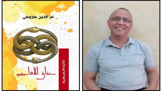 الروائي الجزائري عز الدين جلاوجي يتوج بجائزة كتارا للرواية العربية