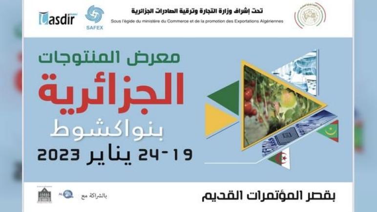 افتتاح الطبعة الخامسة لمعرض المنتجات الجزائرية في نواكشوط يوم الخميس