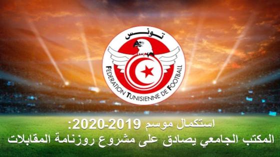 ‏رسمياً |الإتحاد التونسي لكرة القدم يقرر استئناف موسم الدوري التونسي
