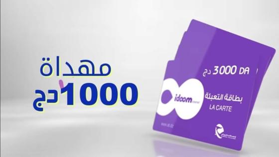 إتصالات الجزائر تقدم رصيد إضافي بقيمة1000دج!