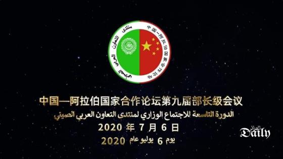 بيان السفارة الصينية حول الإجتماع الوزاري لمنتدى التعاون الصيني العربي