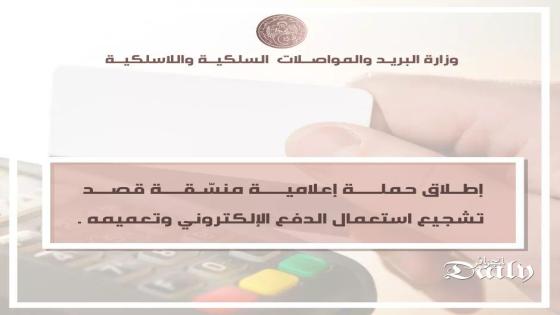 وزارة البريد والمواصلات: إطلاق حملة إعلامية منسقة قصد تشجيع استعمال الدفع الإلكتروني وتعميمه.