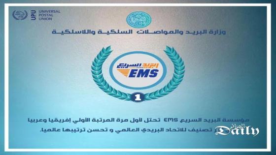 مؤسسة البريد السريع EMS تحتل لأول مرة المرتبة الأولي إفريقيا وعربيا