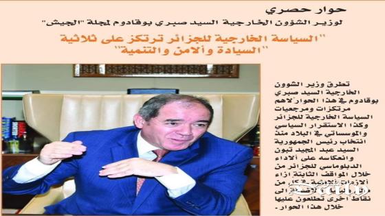 وزير الخارجية صبري بوقادوم في حوار حصري مع مجلة الجيش