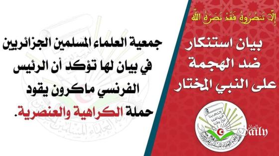 جمعية العلماء المسلمين الجزائريين تصدر بياناً شديد اللهجة ضد النظام الفرنسي.