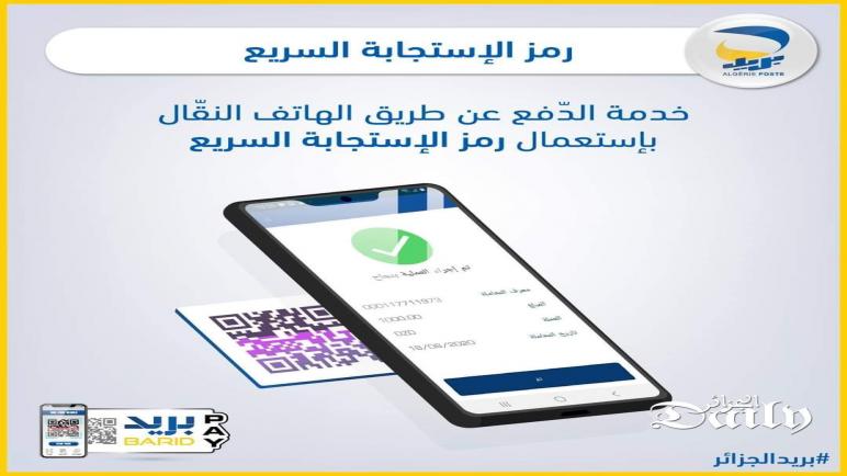 بريد الجزائر إطلاق خدمة اقتناء المشتريات بالهاتف النقال الجزائر دايلي