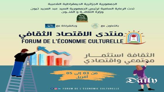 وزارة الثقافة: فتح باب الترشح لـِ «منتدى الاقتصاد الثقافي»