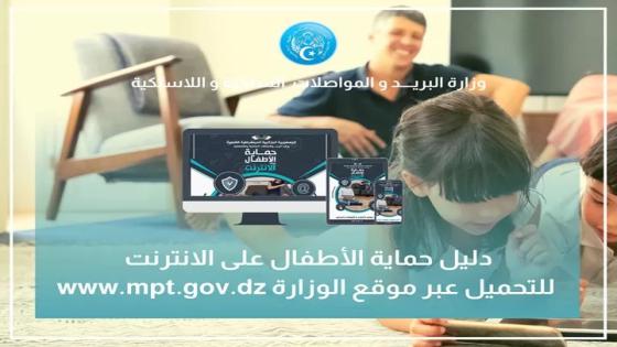 وزارة البريد والمواصلات السلكية واللاسلكية تنشر دليل حماية الأطفال على الأنترنيت.