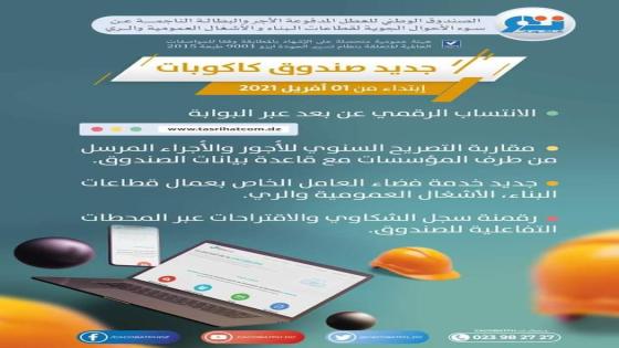 وزارة العمل والضمان الاجتماعي تطلق 04 خدمات رقمية لصندوق كاكوبات