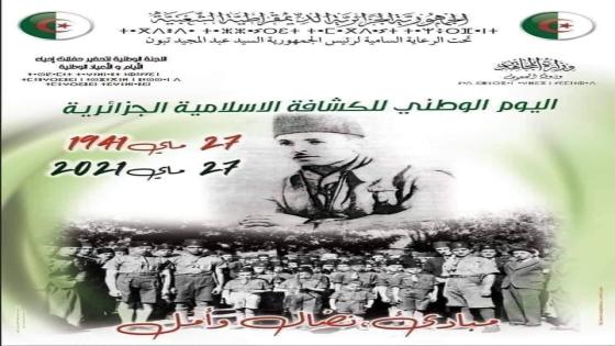 الجزائر تحيي اليوم الوطني للكشافة الإسلامية المصادف ل27 ماي.