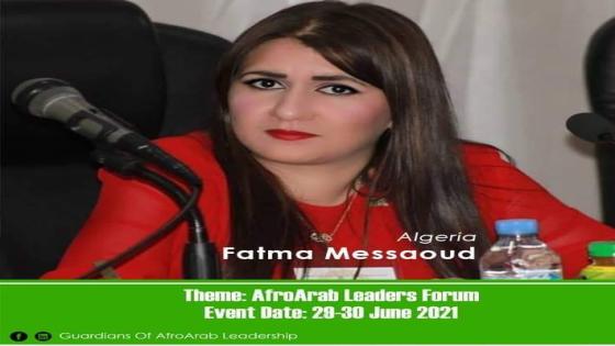 تعيين فاطمة مسعود كممثلة عن الجزائر ضمن منتدى القادة الأفارقة والعرب المنظم افتراضيا