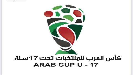 قرعة “كأس العرب تحت 17 سنة” تسحب في القاهرة وستعرف مشاركة الجزائر.