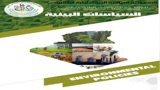 المجلس الوطني الاقتصادي والاجتماعي والبيئي ينظم اليومخ لقاءً حول السياسات البيئية