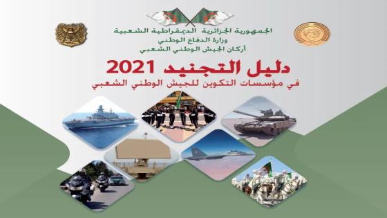 وزارة الدفاع تعلن عن دليل التجنيد لسنة 2021