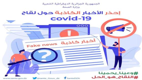 وزارة الصحة تدعو إلى توخي الحذر و الحيطة لما يشاع عبر مواقع التواصل الاجتماعي