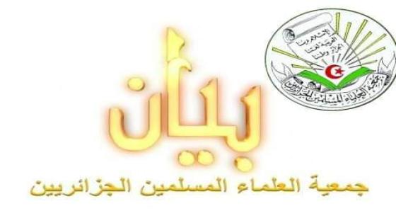 بيان هام لجمعية العلماء المسلمين الجزائريين