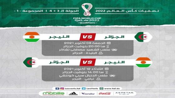 الفيفا تجري تعديلا على تاريخ مباراة النيجر-الجزائر ضمن الجولة الرابعة من تصفيات المونديال.