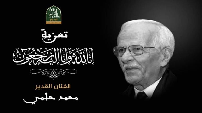 وزيرة الثقافة تعزي في وفاة الفنان محمد حلمي