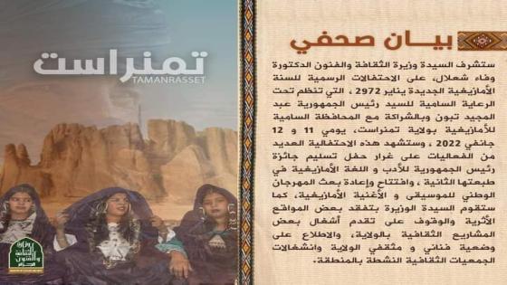 وزيرة الثقافة والفنون تشرف على الاحتفالات الرسمية للسنة الأمازيغية الجديدة يناير 2972 من ولاية تمنراست