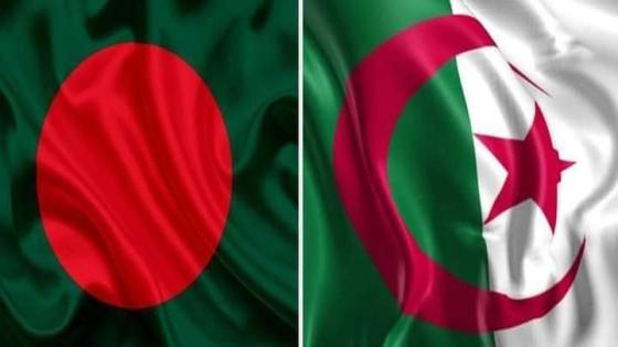 بنغلاديش مهتمة بتعميق التعاون الاقتصادي مع الجزائر