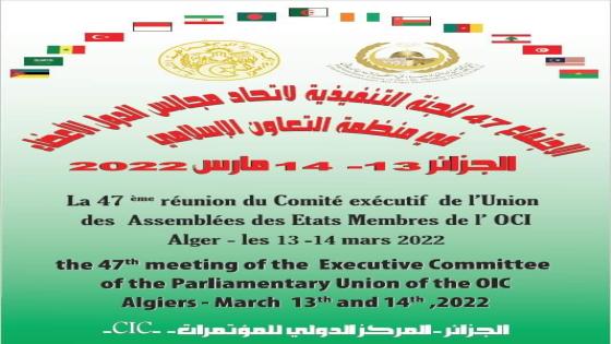 الجزائر تستضيف اجتماع اللجنة التنفيذية لاتحاد مجالس الدول الأعضاء في منظمة المؤتمر الإسلامي