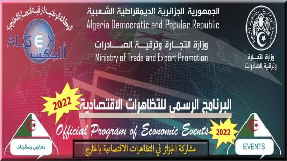 “ألجكس” تكشف عن برنامج مشاركة الجزائر في التظاهرات الاقتصادية بالخارج