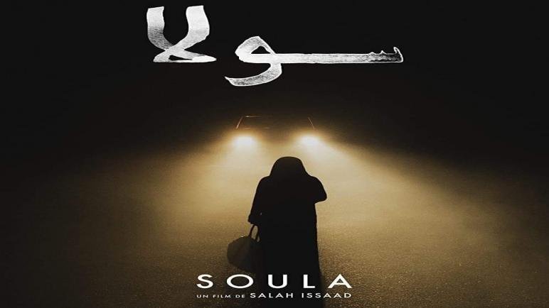 فيلم “سولا” للمخرج الجزائري صالح اسعد يتوج بثلاث جوائز بالبرتغال