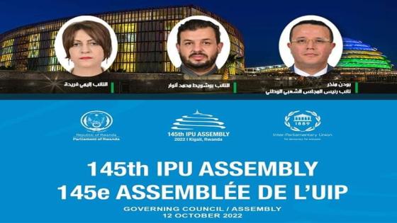 وفد برلماني من الغرفتين يشارك في أشغال الجمعية العامة الـ 145 للاتحاد البرلماني الدولي