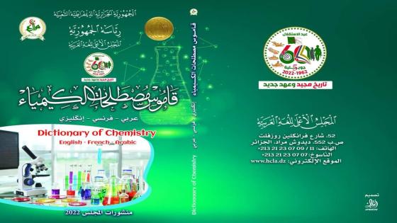 المجلس الأعلى للّغة العربية يصدر قاموسا في الكيمياء
