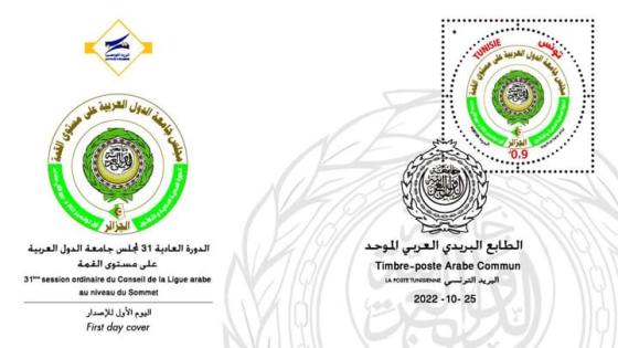 تونس تصدر طابعا بريديا احتفاء بالقمة العربية التي ستحتضنها الجزائر