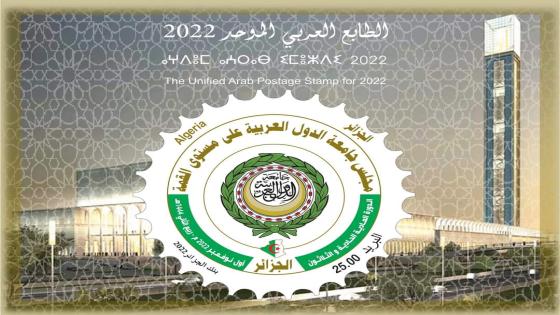 الدول العربية تشرع في إصدار الطابع البريدي العربي الموحد الخاص بالقمة العربية