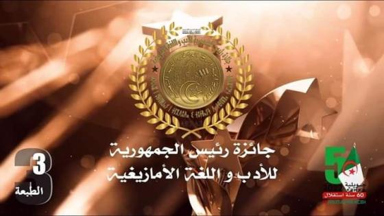 تسليم جائزة رئيس الجمهورية للأدب واللغة الأمازيغية في 12 جانفي المقبل بغرداية