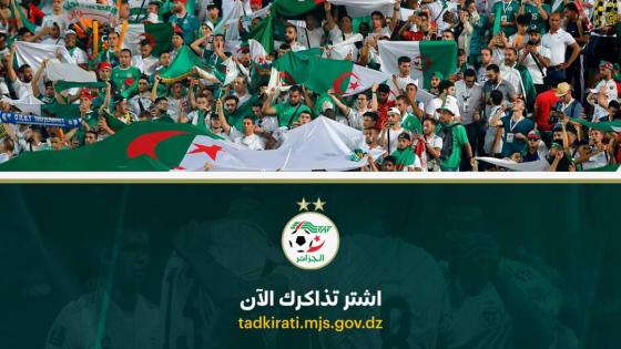 إنطلاق عملية بيع التذاكر لمباراة الجزائر والسنيغال.
