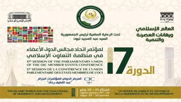 الجزائر تحتضن الدورة ال17 لمؤتمر اتحاد مجالس دول منظمة التعاون الإسلامي في جانفي المقبل
