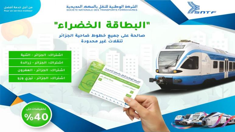 الشركة الوطنية للنقل بالسكك الحديدية تطلق عروض تخفيضية تصل ل40% عبر البطاقة الخضراء.