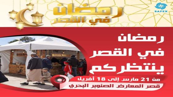 قصر المعارض : انطلاق المعرض التجاري لتظاهرة “رمضان في القصر”