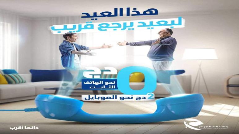 اتصالات الجزائر تكشف عن عرض جديد بمناسبة عيد الفطر