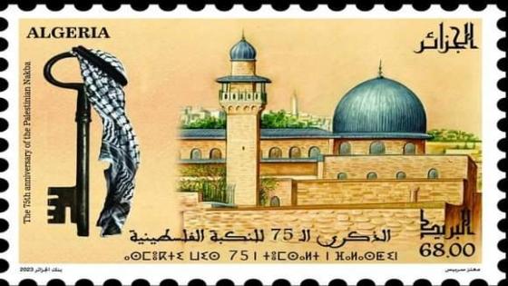 بريد الجزائر: إصدار طابع بريدي لإحياء ذكرى النكبة الفلسطينية