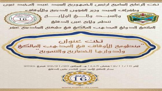 تنظيم الطبعة ال16 للملتقى الدولي للمذهب المالكي بعين الدفلى