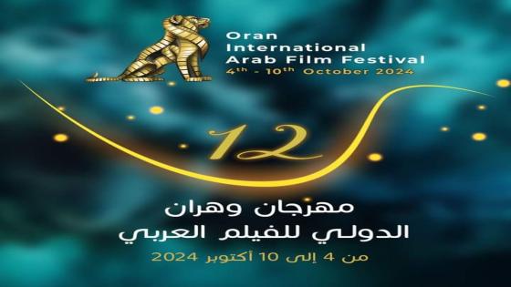 بعد غياب 6 سنوات … عودة مهرجان وهران للفيلم العربي في طبعته 12