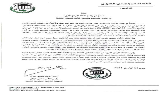 بيان من الاتحاد البرلماني العربي بمناسبة الذكرى السادسة والسبعين للنكبة الفلسطينية