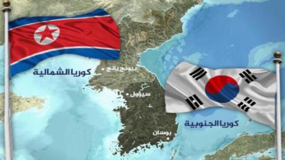 كوريا الشمالية تقطع خط الإتصال مع جارتها الجنوبية