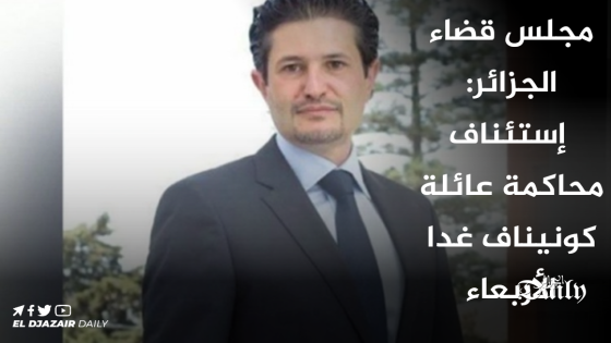 مجلس قضاء الجزائر: إستئناف محاكمة عائلة كونيناف غدا الأربعاء