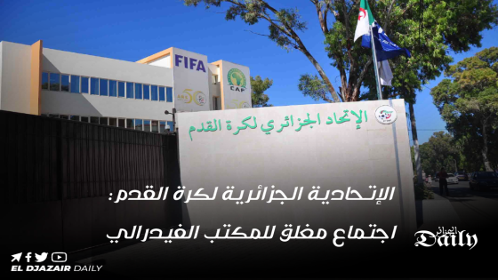 الإتحادية الجزائرية لكرة القدم: اجتماع مغلق للمكتب الفيدرالي.