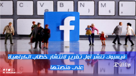 فيسبوك تنشر أول تقرير لانتشار خطاب الكراهية على منصتها