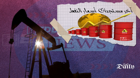 آخر أخبار أسعار النفط ليوم السبت