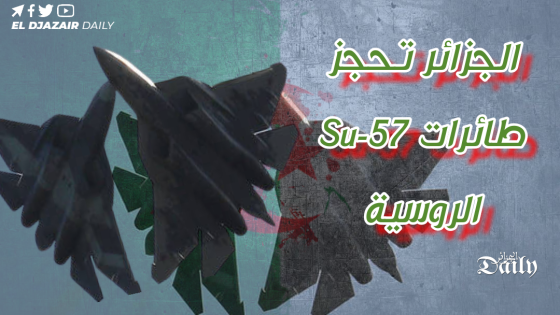 الجزائر تحجز طائرات Su-57 الروسية.