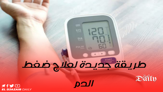 طريقة جديدة لعلاج ضغط الدم.