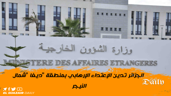  الجزائر تدين الإعتداء الإرهابي بمنطقة “ديفا “شمال النيجر.