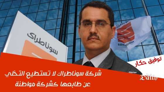 حكار: “شركة سوناطراك لا تستطيع التخلي عن طابعها كشركة مواطنة”